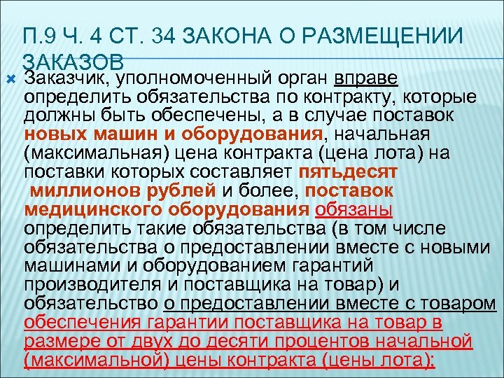  П. 9 Ч. 4 СТ. 34 ЗАКОНА О РАЗМЕЩЕНИИ ЗАКАЗОВ Заказчик, уполномоченный орган
