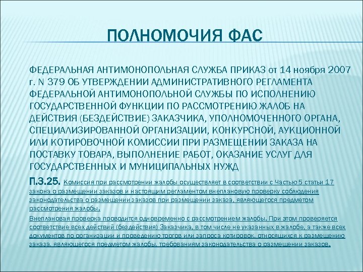 ПОЛНОМОЧИЯ ФАС ФЕДЕРАЛЬНАЯ АНТИМОНОПОЛЬНАЯ СЛУЖБА ПРИКАЗ от 14 ноября 2007 г. N 379 ОБ