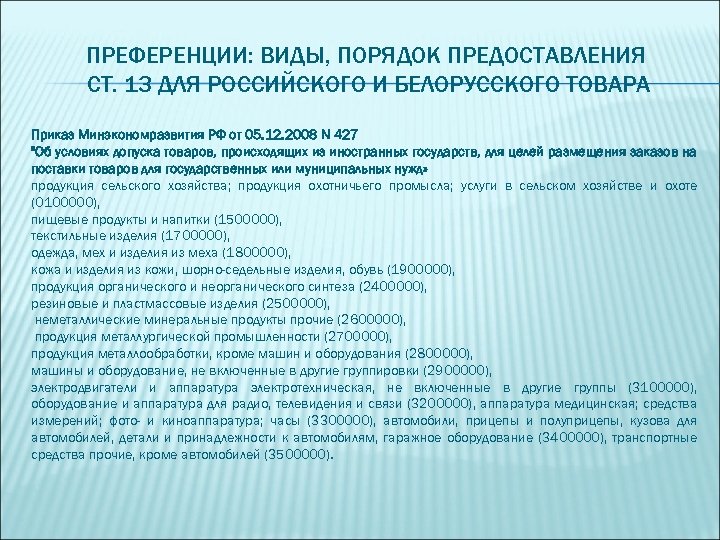 ПРЕФЕРЕНЦИИ: ВИДЫ, ПОРЯДОК ПРЕДОСТАВЛЕНИЯ СТ. 13 ДЛЯ РОССИЙСКОГО И БЕЛОРУССКОГО ТОВАРА Приказ Минэкономразвития РФ