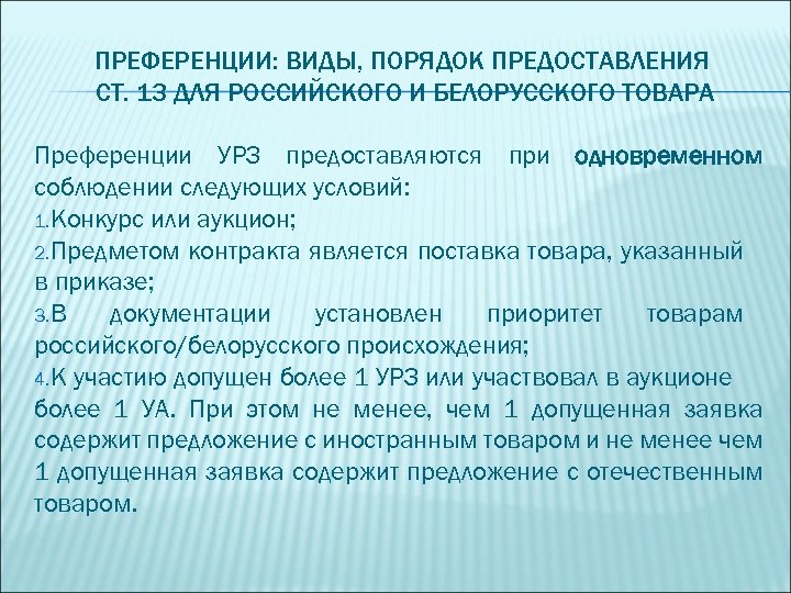 ПРЕФЕРЕНЦИИ: ВИДЫ, ПОРЯДОК ПРЕДОСТАВЛЕНИЯ СТ. 13 ДЛЯ РОССИЙСКОГО И БЕЛОРУССКОГО ТОВАРА Преференции УРЗ предоставляются