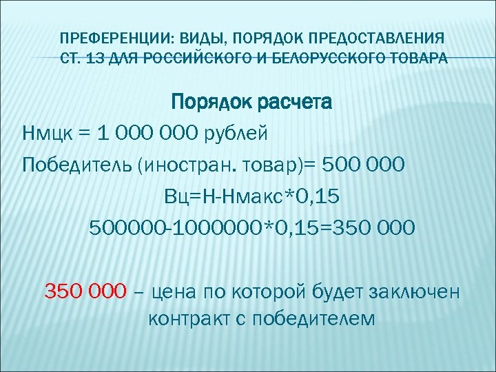 ПРЕФЕРЕНЦИИ: ВИДЫ, ПОРЯДОК ПРЕДОСТАВЛЕНИЯ СТ. 13 ДЛЯ РОССИЙСКОГО И БЕЛОРУССКОГО ТОВАРА Порядок расчета Нмцк