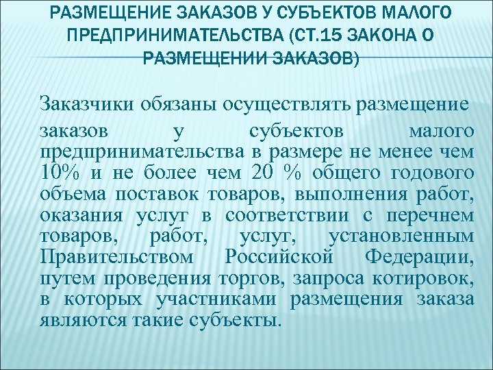 РАЗМЕЩЕНИЕ ЗАКАЗОВ У СУБЪЕКТОВ МАЛОГО ПРЕДПРИНИМАТЕЛЬСТВА (СТ. 15 ЗАКОНА О РАЗМЕЩЕНИИ ЗАКАЗОВ) Заказчики обязаны
