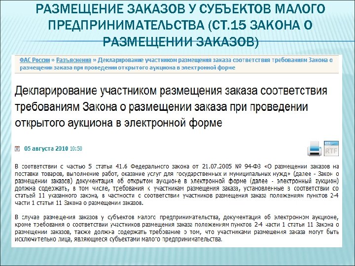 РАЗМЕЩЕНИЕ ЗАКАЗОВ У СУБЪЕКТОВ МАЛОГО ПРЕДПРИНИМАТЕЛЬСТВА (СТ. 15 ЗАКОНА О РАЗМЕЩЕНИИ ЗАКАЗОВ) 