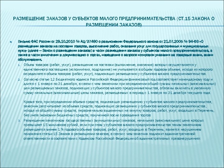 РАЗМЕЩЕНИЕ ЗАКАЗОВ У СУБЪЕКТОВ МАЛОГО ПРЕДПРИНИМАТЕЛЬСТВА (СТ. 15 ЗАКОНА О РАЗМЕЩЕНИИ ЗАКАЗОВ) Письмо ФАС