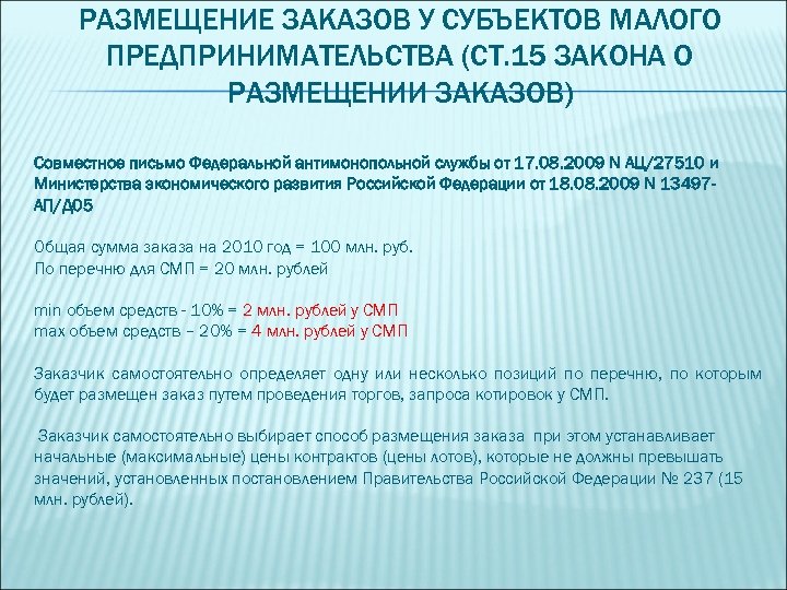 РАЗМЕЩЕНИЕ ЗАКАЗОВ У СУБЪЕКТОВ МАЛОГО ПРЕДПРИНИМАТЕЛЬСТВА (СТ. 15 ЗАКОНА О РАЗМЕЩЕНИИ ЗАКАЗОВ) Совместное письмо