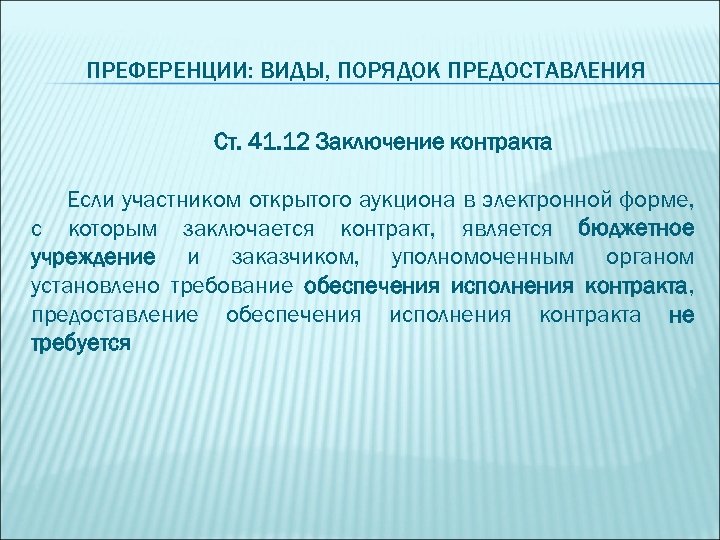 ПРЕФЕРЕНЦИИ: ВИДЫ, ПОРЯДОК ПРЕДОСТАВЛЕНИЯ Ст. 41. 12 Заключение контракта Если участником открытого аукциона в