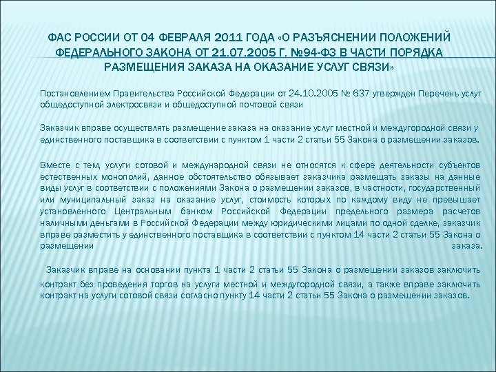 ФАС РОССИИ ОТ 04 ФЕВРАЛЯ 2011 ГОДА «О РАЗЪЯСНЕНИИ ПОЛОЖЕНИЙ ФЕДЕРАЛЬНОГО ЗАКОНА ОТ 21.