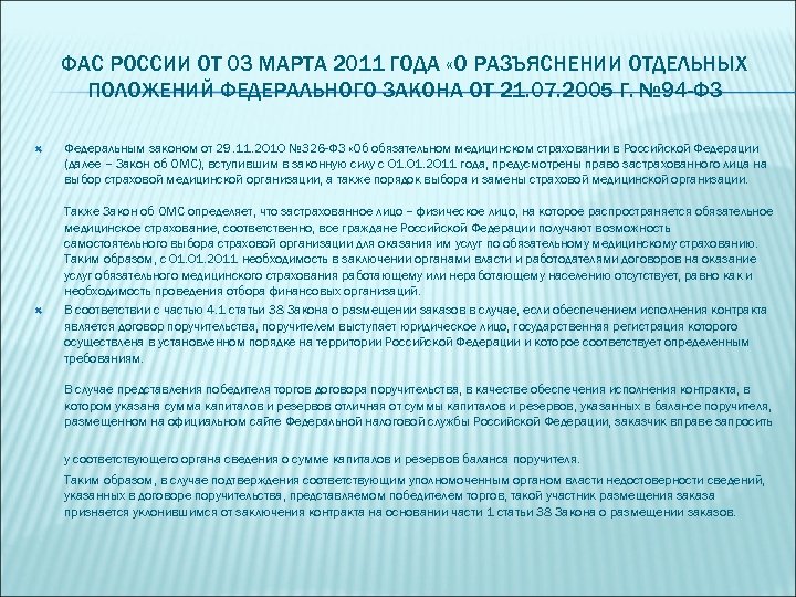 ФАС РОССИИ ОТ 03 МАРТА 2011 ГОДА «О РАЗЪЯСНЕНИИ ОТДЕЛЬНЫХ ПОЛОЖЕНИЙ ФЕДЕРАЛЬНОГО ЗАКОНА ОТ
