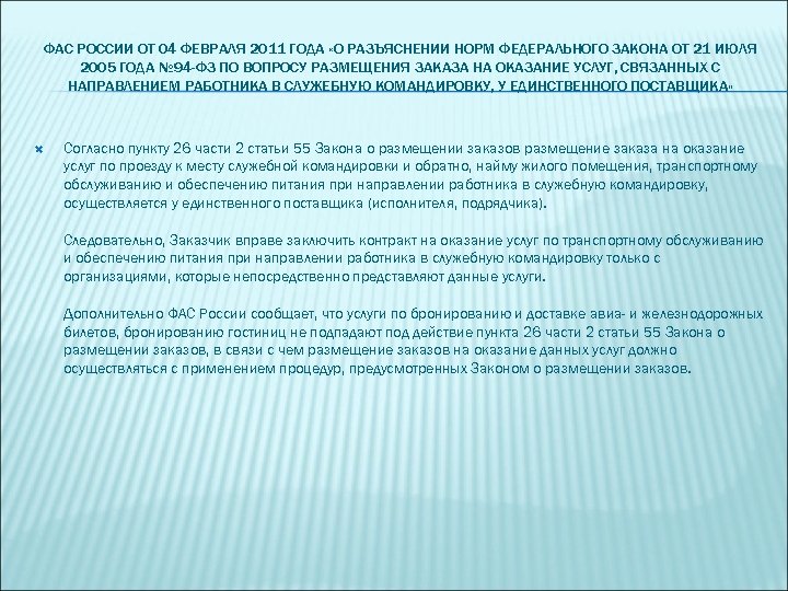 ФАС РОССИИ ОТ 04 ФЕВРАЛЯ 2011 ГОДА «О РАЗЪЯСНЕНИИ НОРМ ФЕДЕРАЛЬНОГО ЗАКОНА ОТ 21