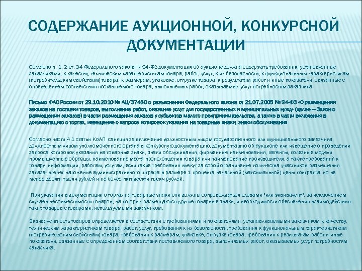 Согласно документации. Содержание аукциона. Техническая часть конкурсной документации. Законы по конкурсной документации. Конкурсная документация должна содержать требования.