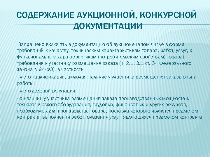 СОДЕРЖАНИЕ АУКЦИОННОЙ, КОНКУРСНОЙ ДОКУМЕНТАЦИИ Запрещено включать в документацию об аукционе (в том числе в