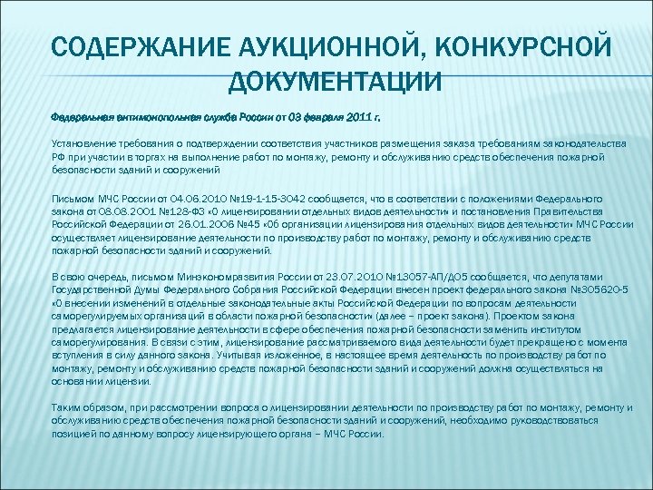СОДЕРЖАНИЕ АУКЦИОННОЙ, КОНКУРСНОЙ ДОКУМЕНТАЦИИ Федеральная антимонопольная служба России от 03 февраля 2011 г. Установление