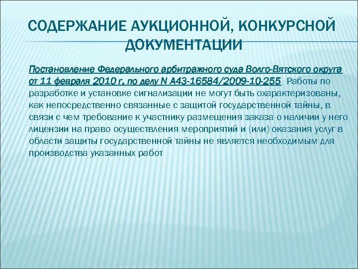 СОДЕРЖАНИЕ АУКЦИОННОЙ, КОНКУРСНОЙ ДОКУМЕНТАЦИИ Постановление Федерального арбитражного суда Волго-Вятского округа от 11 февраля 2010