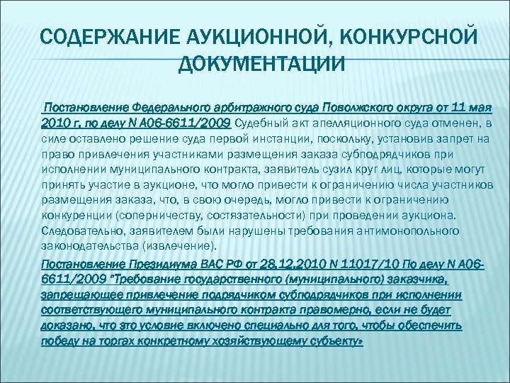 СОДЕРЖАНИЕ АУКЦИОННОЙ, КОНКУРСНОЙ ДОКУМЕНТАЦИИ Постановление Федерального арбитражного суда Поволжского округа от 11 мая 2010
