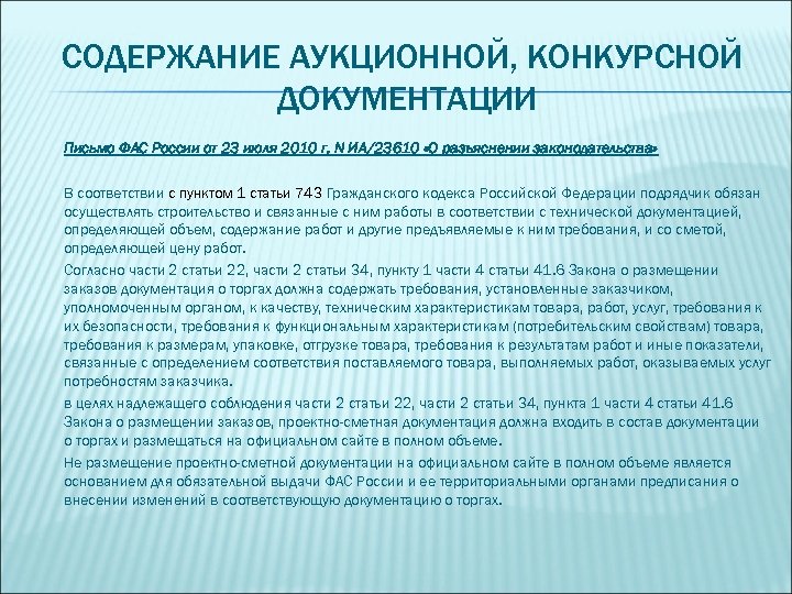 СОДЕРЖАНИЕ АУКЦИОННОЙ, КОНКУРСНОЙ ДОКУМЕНТАЦИИ Письмо ФАС России от 23 июля 2010 г. N ИА/23610