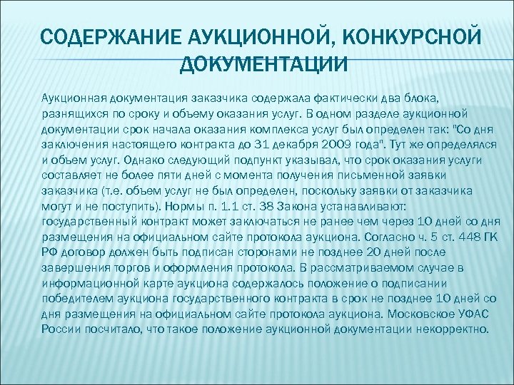 СОДЕРЖАНИЕ АУКЦИОННОЙ, КОНКУРСНОЙ ДОКУМЕНТАЦИИ Аукционная документация заказчика содержала фактически два блока, разнящихся по сроку