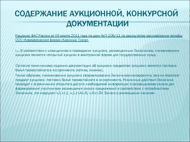 СОДЕРЖАНИЕ АУКЦИОННОЙ, КОНКУРСНОЙ ДОКУМЕНТАЦИИ Решение ФАС России от 09 марта 2011 года по делу
