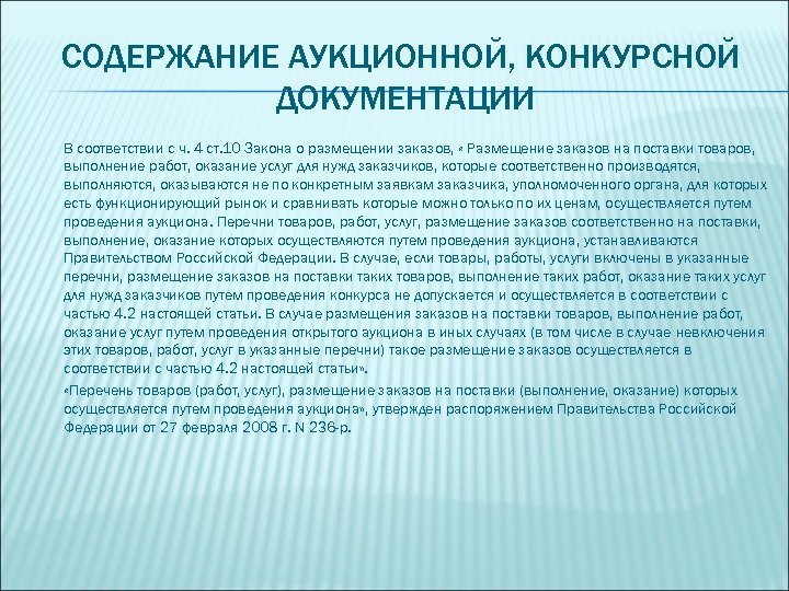 СОДЕРЖАНИЕ АУКЦИОННОЙ, КОНКУРСНОЙ ДОКУМЕНТАЦИИ В соответствии с ч. 4 ст. 10 Закона о размещении