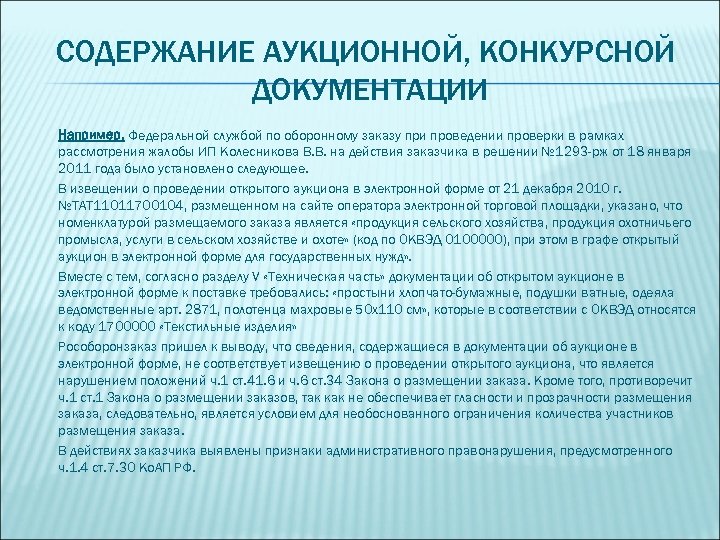 СОДЕРЖАНИЕ АУКЦИОННОЙ, КОНКУРСНОЙ ДОКУМЕНТАЦИИ Например, Федеральной службой по оборонному заказу при проведении проверки в