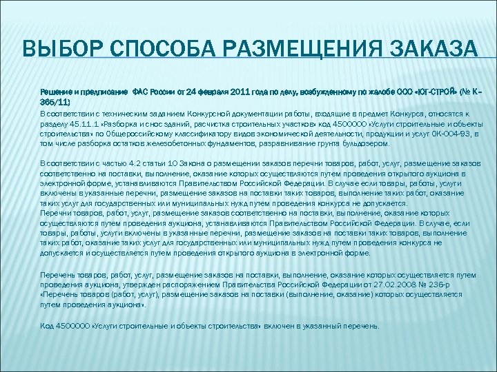 ВЫБОР СПОСОБА РАЗМЕЩЕНИЯ ЗАКАЗА Решение и предписание ФАС России от 24 февраля 2011 года
