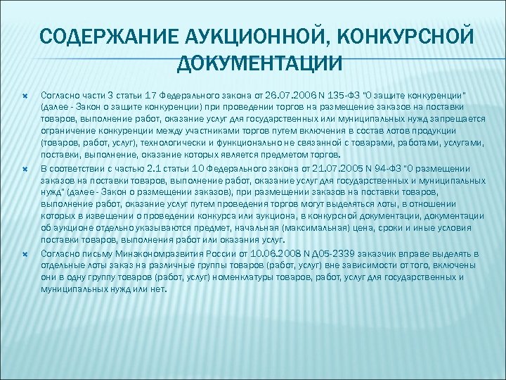 СОДЕРЖАНИЕ АУКЦИОННОЙ, КОНКУРСНОЙ ДОКУМЕНТАЦИИ Согласно части 3 статьи 17 Федерального закона от 26. 07.