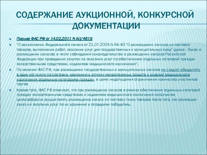 СОДЕРЖАНИЕ АУКЦИОННОЙ, КОНКУРСНОЙ ДОКУМЕНТАЦИИ Письмо ФАС РФ от 14. 02. 2011 N АЦ/4619 