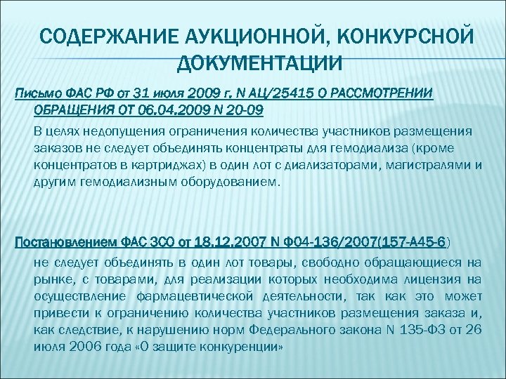 СОДЕРЖАНИЕ АУКЦИОННОЙ, КОНКУРСНОЙ ДОКУМЕНТАЦИИ Письмо ФАС РФ от 31 июля 2009 г. N АЦ/25415