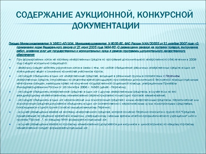 СОДЕРЖАНИЕ АУКЦИОННОЙ, КОНКУРСНОЙ ДОКУМЕНТАЦИИ Письмо Минэкономразвития N 16811 -АП/Д 04, Минздравсоцразвития N 8035 -ВС,