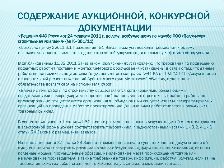 СОДЕРЖАНИЕ АУКЦИОННОЙ, КОНКУРСНОЙ ДОКУМЕНТАЦИИ Решение ФАС России от 24 февраля 2011 г. по делу,