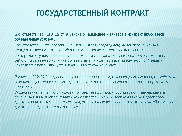 Работы по государственному контракту. Государственный контракт. Госконтракт или гос.контракт. Государственный договор. Предмет государственного контракта.