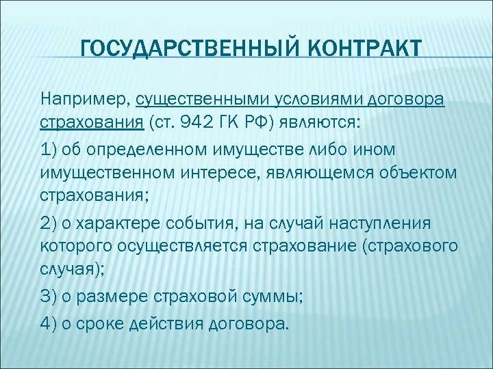 ГОСУДАРСТВЕННЫЙ КОНТРАКТ Например, существенными условиями договора страхования (ст. 942 ГК РФ) являются: 1) об