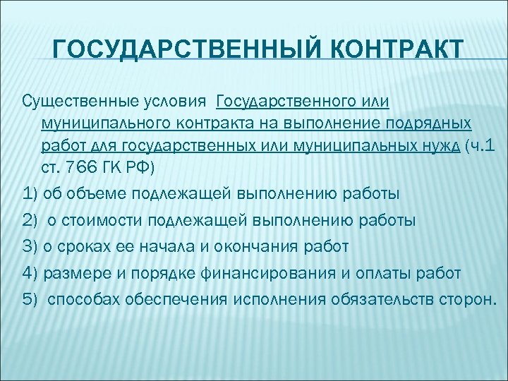 Выполнение национального. Существенные условия государственного контракта. Договор подряда работы для государственных нужд. Существенные условия договора государственного контракта. Государственный контракт на выполнение работ.