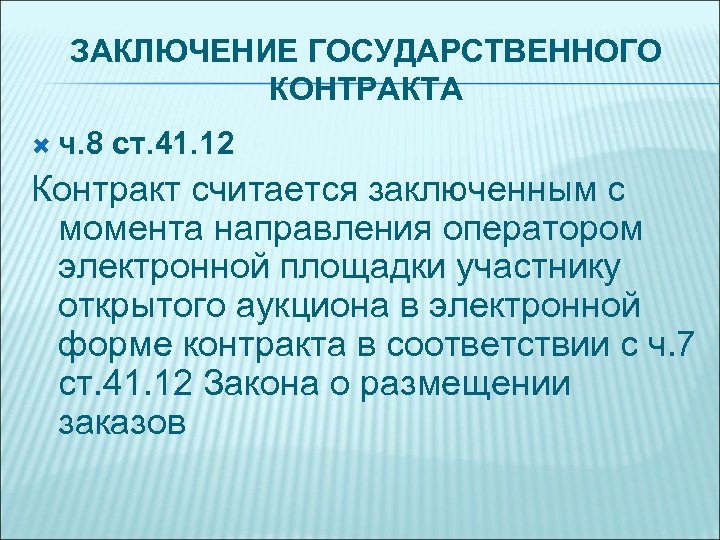 ЗАКЛЮЧЕНИЕ ГОСУДАРСТВЕННОГО КОНТРАКТА ч. 8 ст. 41. 12 Контракт считается заключенным с момента направления