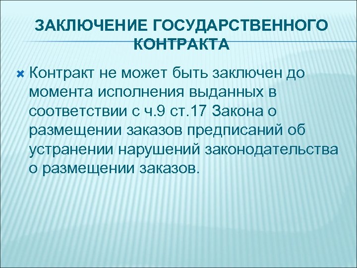ЗАКЛЮЧЕНИЕ ГОСУДАРСТВЕННОГО КОНТРАКТА Контракт не может быть заключен до момента исполнения выданных в соответствии