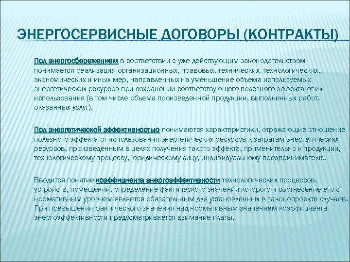 ЭНЕРГОСЕРВИСНЫЕ ДОГОВОРЫ (КОНТРАКТЫ) Под энергосбережением в соответствии с уже действующим законодательством понимается реализация организационных,