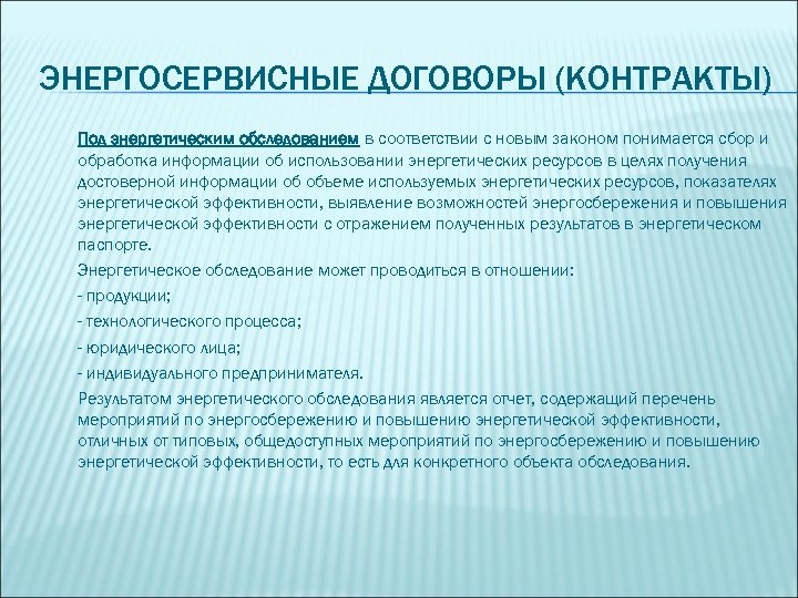 ЭНЕРГОСЕРВИСНЫЕ ДОГОВОРЫ (КОНТРАКТЫ) Под энергетическим обследованием в соответствии с новым законом понимается сбор и