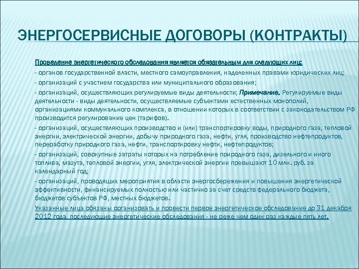 ЭНЕРГОСЕРВИСНЫЕ ДОГОВОРЫ (КОНТРАКТЫ) Проведение энергетического обследования является обязательным для следующих лиц: - органов государственной