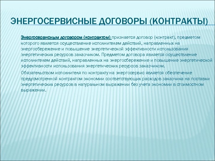 ЭНЕРГОСЕРВИСНЫЕ ДОГОВОРЫ (КОНТРАКТЫ) Энергосервисным договором (контрактом) признается договор (контракт), предметом которого является осуществление исполнителем