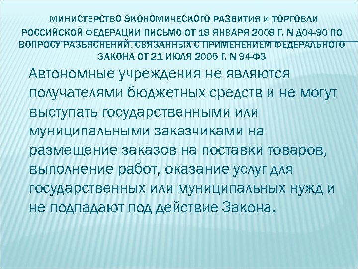 МИНИСТЕРСТВО ЭКОНОМИЧЕСКОГО РАЗВИТИЯ И ТОРГОВЛИ РОССИЙСКОЙ ФЕДЕРАЦИИ ПИСЬМО ОТ 18 ЯНВАРЯ 2008 Г. N