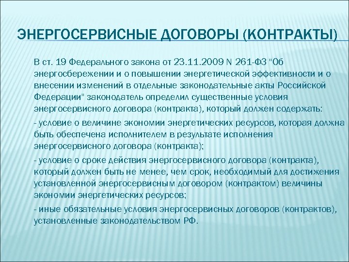 ЭНЕРГОСЕРВИСНЫЕ ДОГОВОРЫ (КОНТРАКТЫ) В ст. 19 Федерального закона от 23. 11. 2009 N 261