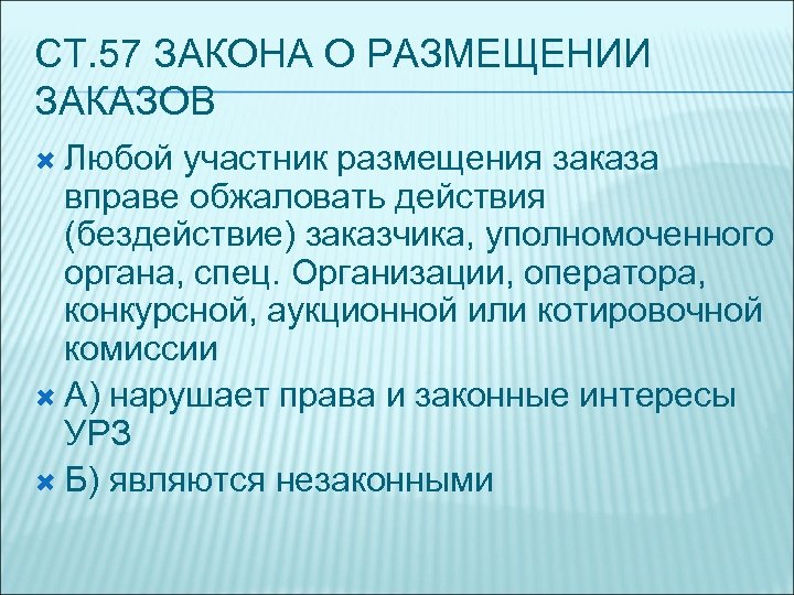 СТ. 57 ЗАКОНА О РАЗМЕЩЕНИИ ЗАКАЗОВ Любой участник размещения заказа вправе обжаловать действия (бездействие)