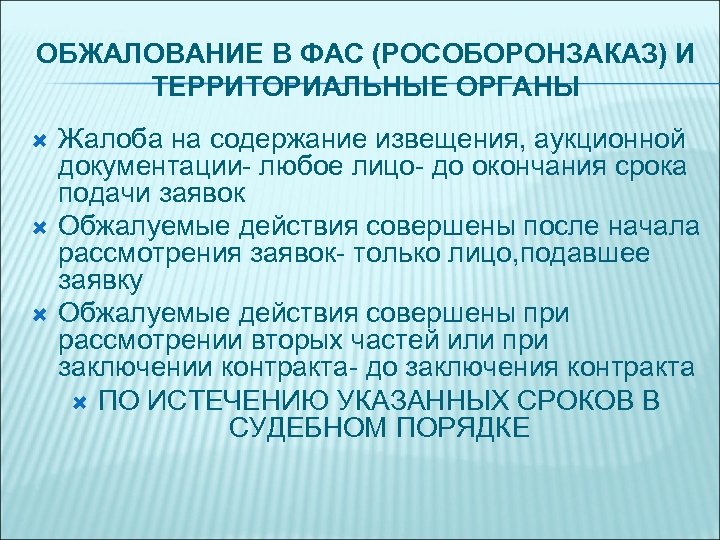 ОБЖАЛОВАНИЕ В ФАС (РОСОБОРОНЗАКАЗ) И ТЕРРИТОРИАЛЬНЫЕ ОРГАНЫ Жалоба на содержание извещения, аукционной документации- любое