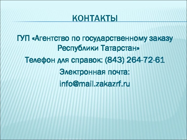 КОНТАКТЫ ГУП «Агентство по государственному заказу Республики Татарстан» Телефон для справок: (843) 264 -72