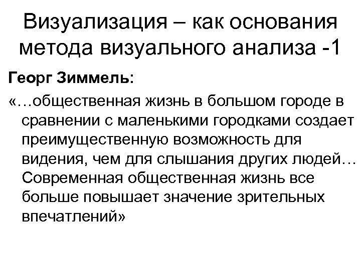 Визуализация – как основания метода визуального анализа -1 Георг Зиммель: «…общественная жизнь в большом