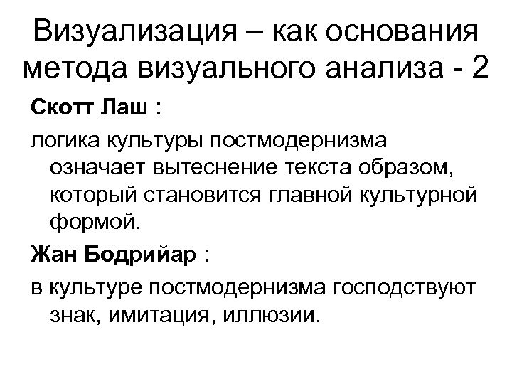 Визуализация – как основания метода визуального анализа - 2 Скотт Лаш : логика культуры