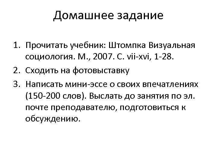 Домашнее задание 1. Прочитать учебник: Штомпка Визуальная социология. М. , 2007. С. vii-xvi, 1