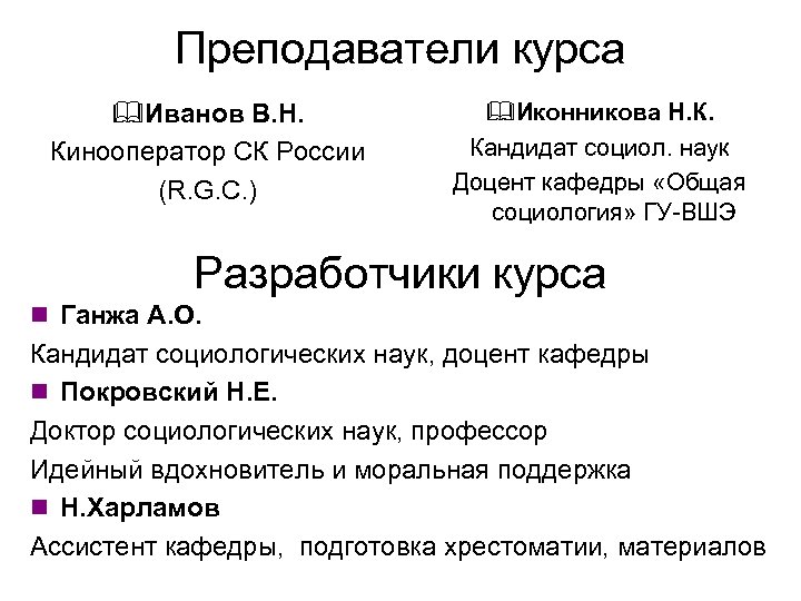 Преподаватели курса Иванов В. Н. Кинооператор СК России (R. G. C. ) Иконникова Н.