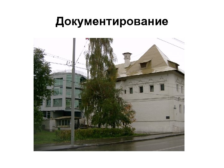 Документирование 