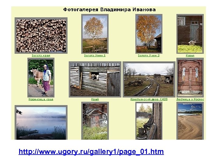 http: //www. ugory. ru/gallery 1/page_01. htm 