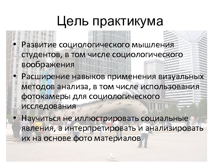 Цель практикума • Развитие социологического мышления студентов, в том числе социологического воображения • Расширение